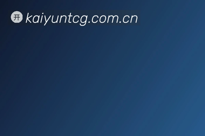 开云体彩官方网站2026最新版发布说明