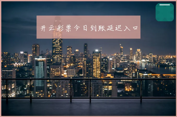 开云彩票今日到账延迟入口