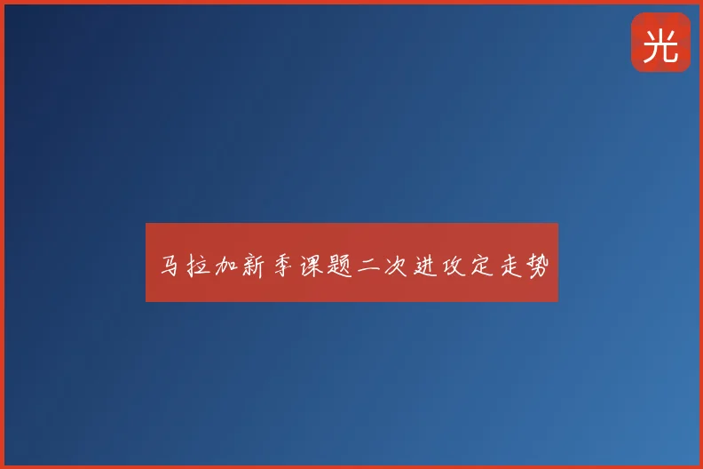 马拉加新季课题二次进攻定走势