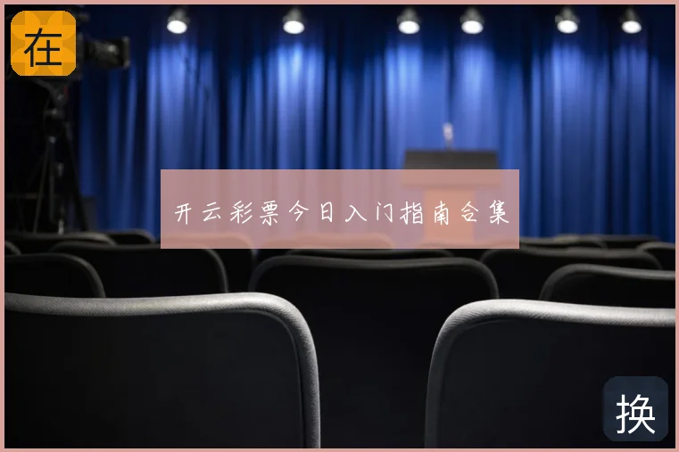 开云彩票今日入门指南合集