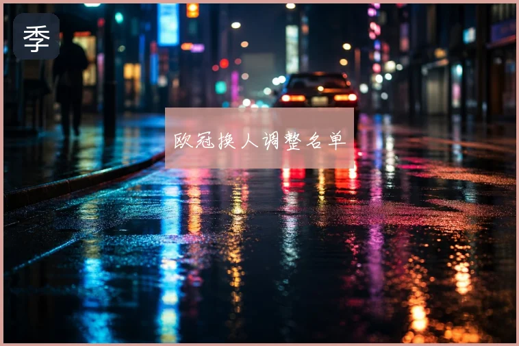 欧冠换人调整名单