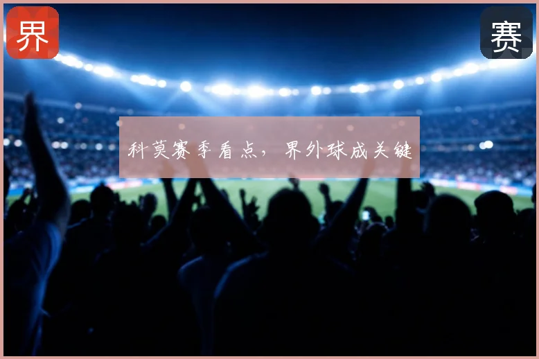 科莫赛季看点，界外球成关键