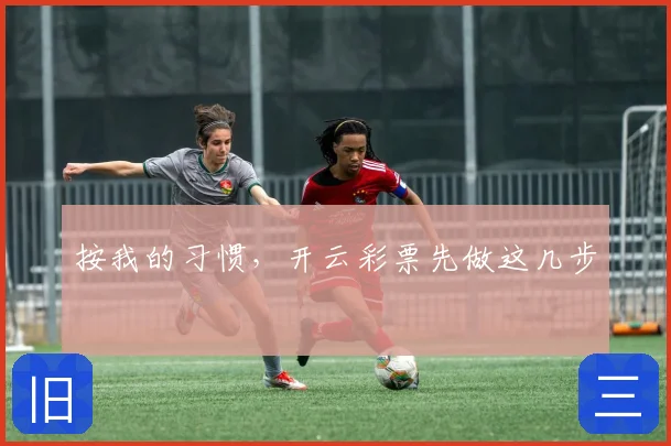 按我的习惯,开云彩票先做这几步