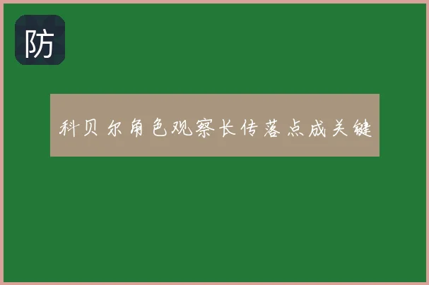 科贝尔角色观察长传落点成关键