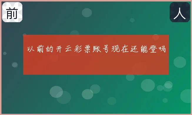 以前的开云彩票账号现在还能登吗