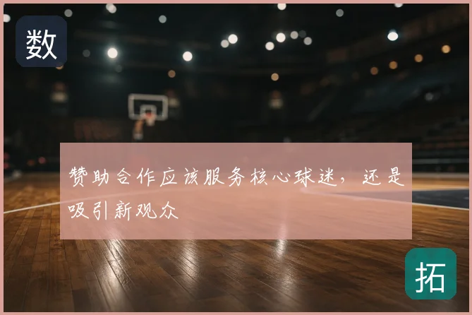 赞助合作应该服务核心球迷，还是吸引新观众