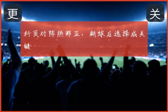 科莫对阵热那亚，断球后选择成关键