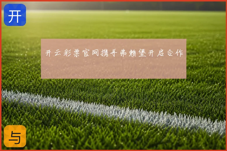 开云彩票官网携手弗赖堡开启合作