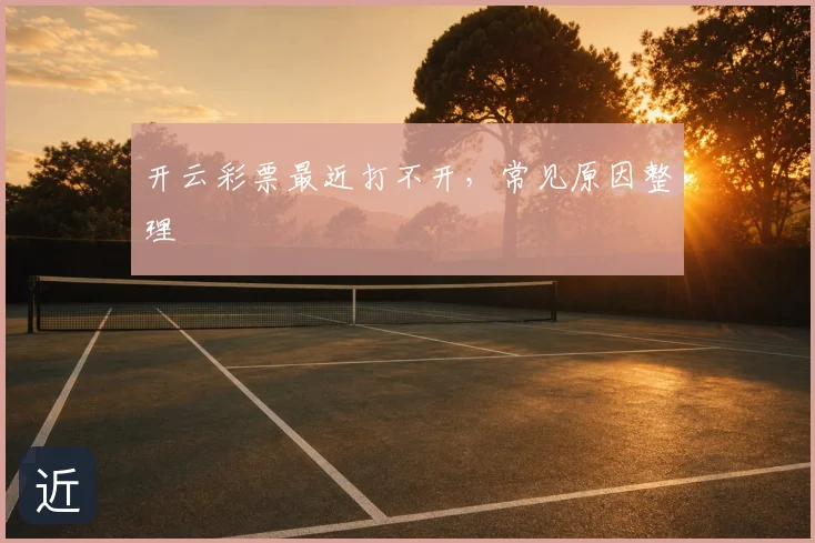 开云彩票最近打不开,常见原因整理