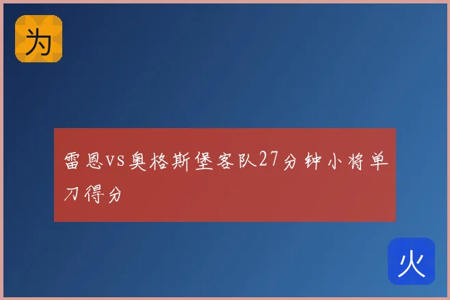 雷恩vs奥格斯堡客队27分钟小将单刀得分