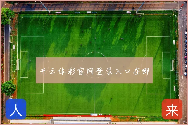 开云体彩官网登录入口在哪