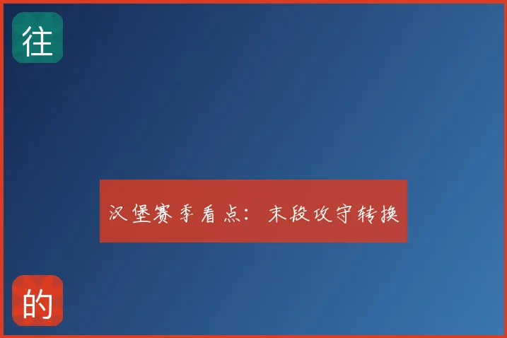 汉堡赛季看点：末段攻守转换