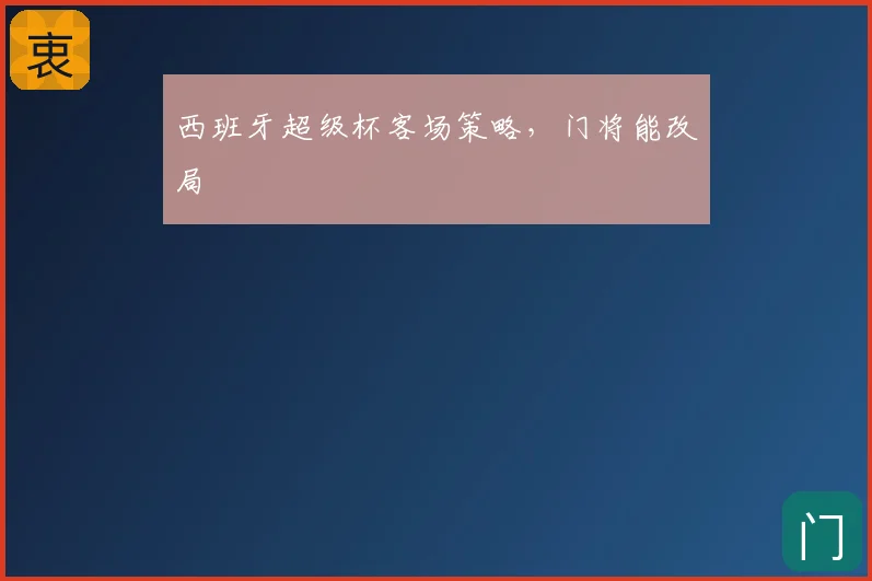 西班牙超级杯客场策略，门将能改局
