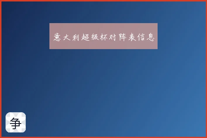 意大利超级杯对阵表信息