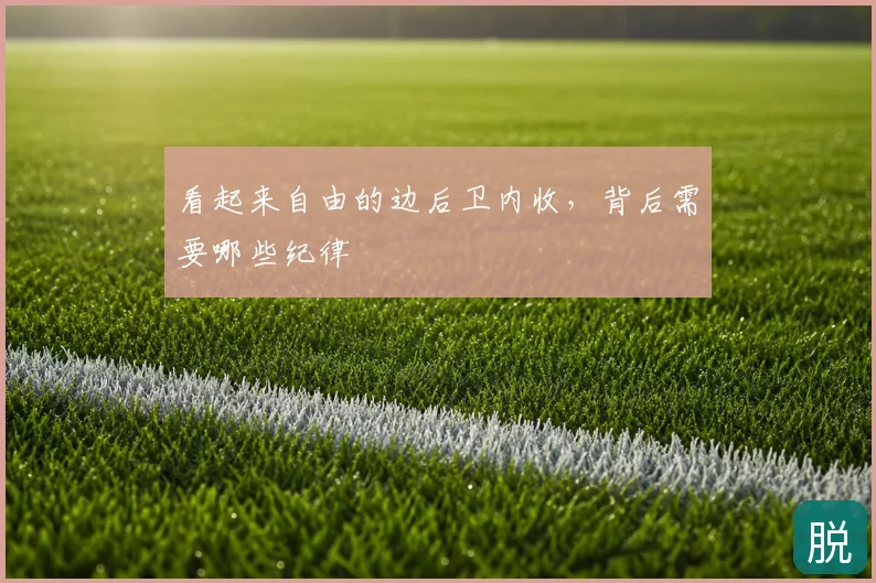 看起来自由的边后卫内收,背后需要哪些纪律