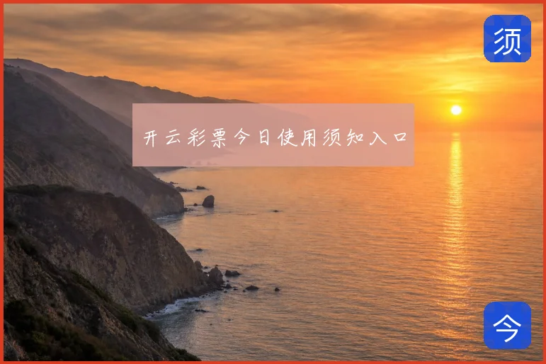 开云彩票今日使用须知入口