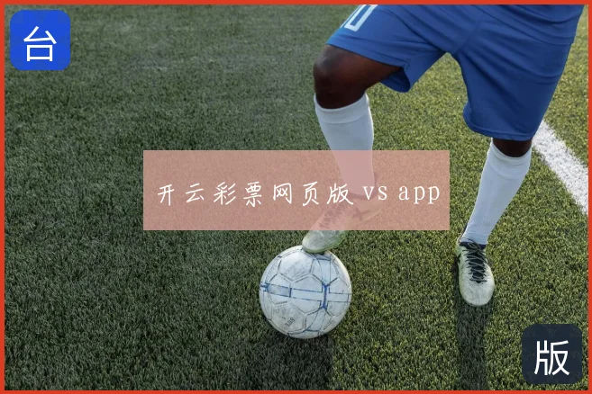 开云彩票网页版 vs app