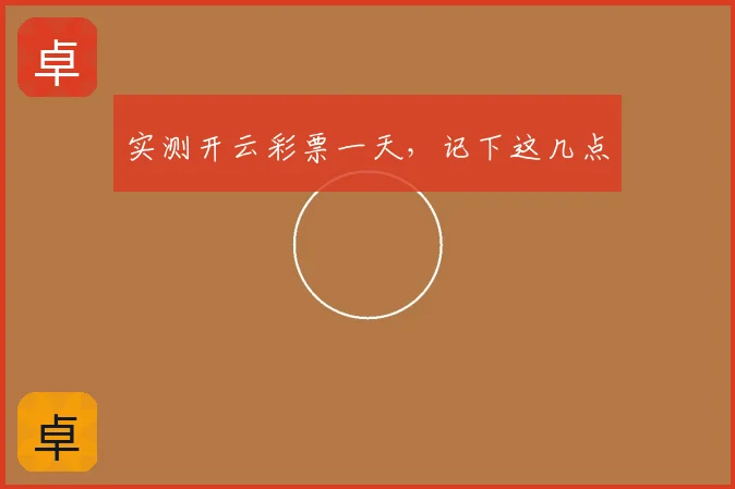 实测开云彩票一天,记下这几点