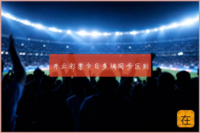 开云彩票今日多端同步区别