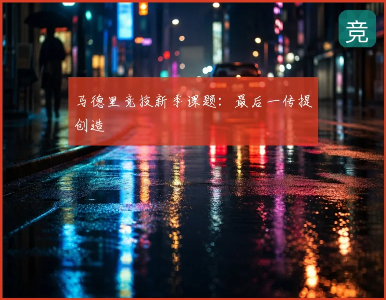 马德里竞技新季课题:最后一传提创造