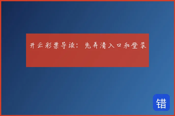 开云彩票导读:先弄清入口和登录