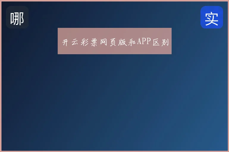 开云彩票网页版和APP区别